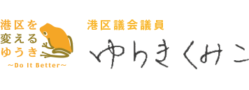 ゆうきくみこ 港区議会議員