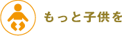 もっと子供を