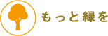 もっと縁を