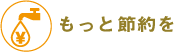 もっと節約を