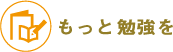 もっと勉強を